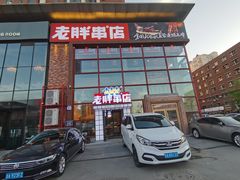 门面-江城老胖串店(湖西路店)