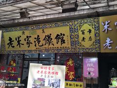 门面-西羊市老米家泡馍(西羊市店)