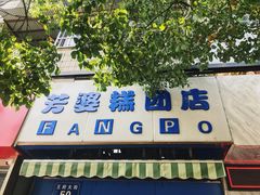 门面-芳婆糕团店(王府大街店)