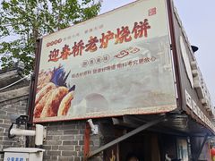 -迎春桥老炉烧饼(碧霞路店)
