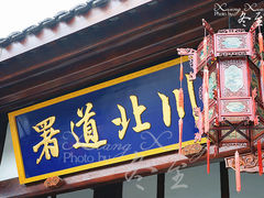 门面-川北道署