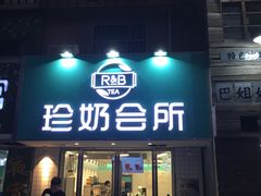 门面-巡茶(农民街店)