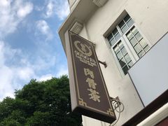 -松發肉骨茶(克拉码头店)