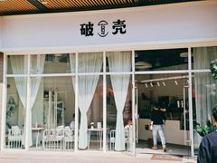 门面-破壳(万达广场店)