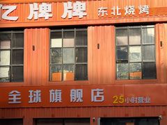 -亿牌牌东北烧烤(博物馆旗舰店)