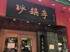 门面-砂锅李(九江路店)