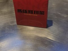 -馬伍旺川菜(江北虹悦城店)