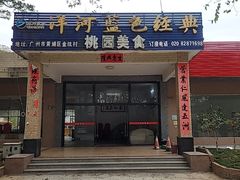 -桃园美食(水库路店)