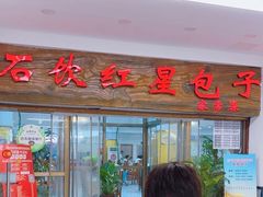 -石饮红星包子(中山路店)