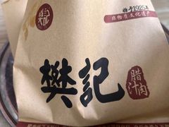 -樊记腊汁肉(竹笆市总店)