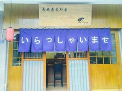 -昊·来了寿司(双楠2店)