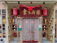 门面-食家鸽园
