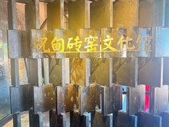 -祝甸砖窑文化馆