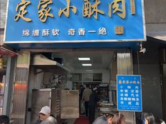-定家小酥肉·清真(回民街店)