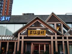 -丹江渔村(望京店)