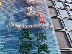 -汤泉良子.足疗按摩.SPA(中关村店)