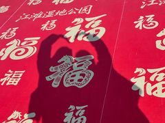 -江滩湿地公园