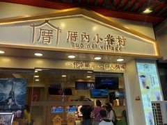 门面-厝内小眷村(正阳步行街店)