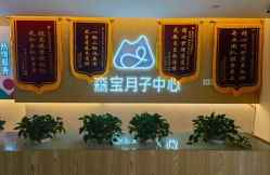 -森宝月子中心(白云山店)