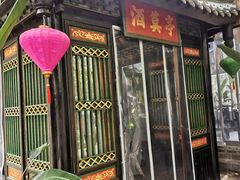 门面-院8里·小聚园老川菜(九眼桥店)