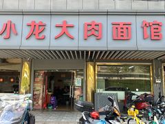 -小龙大肉面馆