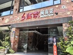 -临家闽南菜(宝洲路店)