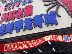 -阿财老铺·老蚌埠龙虾城(华夏总店)