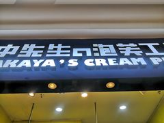 门面-田中先生の泡芙工坊(罗斯福店)