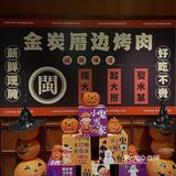卧卧卧！！烤肉店也换万圣节皮肤了！！