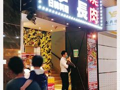 门面-校长烧肉日韩料理(荃湾店)