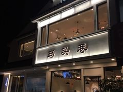 门面-马头巷·食景园(苏州总店)