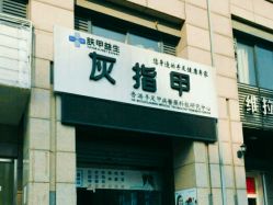 -派恩宜灰指甲·甲沟炎·鸡眼康护
