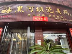 -黑河坝泡姜鸡贡椒鱼(贾旗路店)