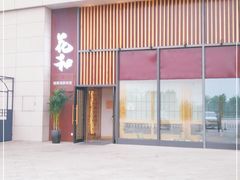 -花和海鲜自助(梅江店)