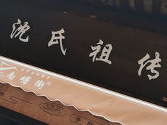 门面-沈氏祖传老宁波油赞子(南塘店)