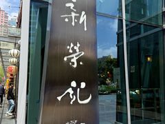 -新荣记(南京西路店)