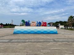 -嵊泗基湖沙滩