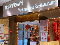 门面-大头虾越式风味餐厅(光明广场店)