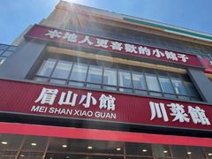 -眉山小馆(华强广场店)
