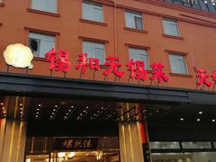 门面-锡和无锡菜(景丽苑店)