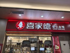 -喜家德虾仁水饺(北站店)
