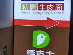 -康师傅私房牛肉面(北京南站店)