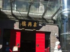门面-东兴楼饭庄(六里桥店)