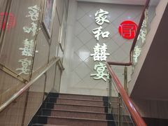 -松北囍宴(松北店)