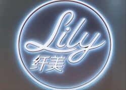 -Lily纤美·科技减脂中心