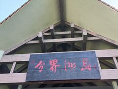 -海南分界洲岛旅游区