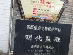 -明代监狱