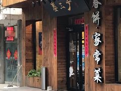 门面-娄三少·老北京春饼烤鸭家常菜(方庄店)