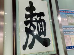 门面-吾穆勒蓬灰牛肉面·清真(北滨河中路店)