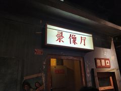 门面-和平菓局(王府井店)